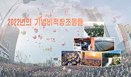 2022년의 기념비적창조물들